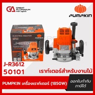 PUMPKIN เครื่องเราท์เตอร์ (1850W) J-R3612 50101