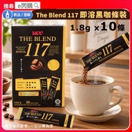 [飲品] · UCC The Blend 117 即溶黑咖啡【條裝】1.8g × 10條/盒｜即溶咖啡／無糖咖啡｜深度烘焙／低酸濃苦｜香氣濃郁／口感醇厚｜獨立條裝／方便沖泡