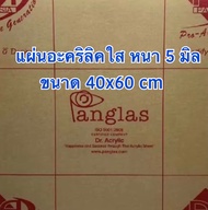 แผ่นอะคริลิค ใส หนา 5 มิลขนาด 40x60 cm