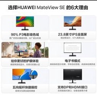 電腦螢幕HUAEI華為MateView SE 23.8英寸顯示器電腦低藍光護全面屏IPS