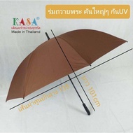 ร่มกอล์ฟ ร่มถวายพระสงฆ์ ร่ม 30นิ้ว แกนเหล็ก/ไฟเบอร์(กำลังอัพเกรด) ผ้าสีไพร(พระ) ด้ามตรง ร่มกันแดด กันน้ำ ผลิตในไทย golf umbrella  รหัส 30143-3