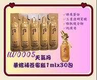 現貨-Whoo后天氣丹華炫補養安瓶小樣 30ml