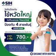 [Digital Coupon] สุขสวัสดิ์อินเตอร์ - วัคซีนป้องกันไข้หวัดใหญ่ 4 สายพันธุ์สำหรับเด็ก ใหม่ล่าสุด 2025