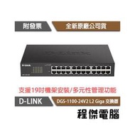 【D-LINK】DGS-1100-24V2 24埠 L2 Giga 交換器 實體店家『高雄程傑電腦』