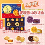 預訂9月初【台灣 Mister Donut 波堤獅中秋限定禮盒/ 一盒12件】