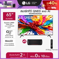 LG ทีวี 65" LG QNED evo AI 65QNED92ASA ฟรี LG xboom Bounce *ส่งฟรี*
