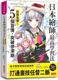日本繪師最高學習法：別再盲練！5個習慣，突破停滯期