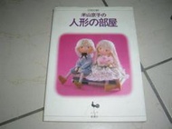 雜01好書321【美術工藝】日本原文手做娃娃-米山京子的人形的部屋- 拼布娃娃工具書-雄雞社