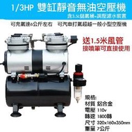 【鋼普拉】 鋼彈 模型 噴漆 噴槍 空壓機 1/3HP 雙氣缸無靜音空壓機 含3.5L儲氣桶+調壓濾水裝置+風管