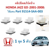 SKU-A557(แพ็ค 5ตัว) คลิปยึดสเกิร์ตข้าง HONDA JAZZ GD (2001-2008)ใช้แทน Part 91514-SAA-003