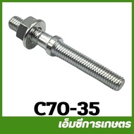 C70-35 คละสี สกรูบาร์ MS070 เครื่องเลื่อยไม้ เลื่อยยนต์