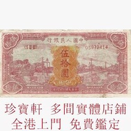 【珍寶軒】高價求  北京 2008 年奧運會紀念鈔、第一套人民幣貳拾圓帆船與火車券、第三套人民幣壹角紅三冠券、第五套人民幣拾圓月季券、第二套人民幣貳角火車券、第四套人民幣壹圓侗族瑤族人物天藍冠券、中國