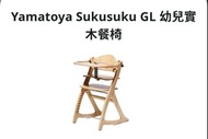 Yamatoya實木成長餐椅（包送貨）
