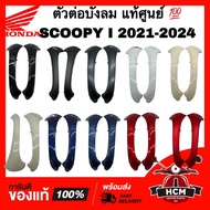 ตัวต่อบังลม SCOOPY I 2021 2022 2023 2024 / สกู๊ปปี้ I 2021 2022 2023 2024 แท้ศูนย์ 💯 64201-K2F-N00 /