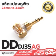 DD DJ35AG แจ็คแปลงหูฟัง 2.5 Balanced to 4.4 Balanced ประกันศูนย์ไทย 6 เดือน