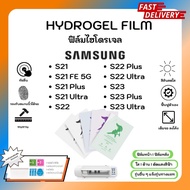 Hydrogel Film ฟิล์มไฮโดรเจลของแท้ ฟิล์มหน้าจอ-ฟิล์มหลัง แถมแผ่นรีด Samsung S21 FE S21 Plus S22 Plus 