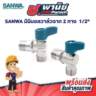 SANWA Mini Ball Valve 2 Way 1/2"