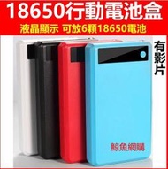 )快充版 可裝6顆18650行動電池盒  手機充電盒 雙usb Type-c micro us 鯨魚網購