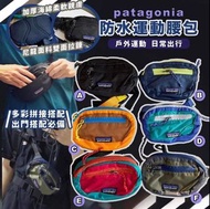Patagonia 🌟 防水運動腰包