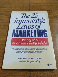 🔥**หนังสือ**🔥 22 กฎเหล็กที่นักการตลาดปฏิเสธไม่ได้ The 22 Immutable Laws of Marketing โดย JACK TROUT,Al RIES