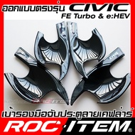 ROC ITEM เบ้ารองมือจับประตู Honda CIVIC FE Turbo & e:HEV ลาย คาร์บอน เคฟล่า ชุดแต่ง กันรอย เบ้ารอง ฮ