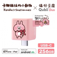 Maktar QubiiDuo USB-C 備份豆腐 卡娜赫拉的小動物 256G組 （含聯名記憶卡）