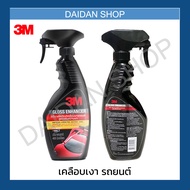 3M น้ำยาเคลือบเงา เคลือบสีรถ ขนาด 400ml Gloss Enhancer