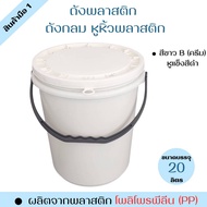 ถังพลาสติก ถังน้ำ มือ 1 บรรจุ 20 ลิตร สีขาว B(ครีม) หูหิ้วพลาสติกสีดำแข็ง+ฝา 1 ห่วง