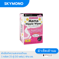 Mama Nipple wipes Dacco  กระดาษเช็ดเต้านม ใช้ก่อนและหลัง ปั้มนม 1 กล่อง 25 คู่ ( 50 แผ่น ) ปลอดภัย ไ