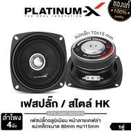 PLATINUM-X ลำโพงเสียงกลาง ลำโพงมิดเบส 4นิ้ว  เฟสปลั๊กอลูมิเนียม  หน้าลายเคฟล่า PX-S4KL8025PG/PX-S4.2