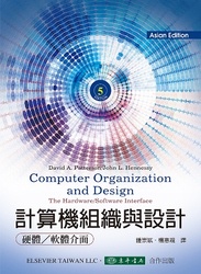 計算機組織與設計 : 硬體/軟體的介面, 5/e (Patterson: Computer Organization and Design: The Hardware/Software Interface, 5/e)