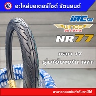 ยางนอก IRC NR77 WING ขอบ 17 ( 50/100 - 17 70/90 - 17 )