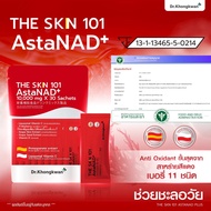 DR. KHONGKWAN The Skn 101 เดอะ เอส เค เอ็น รวม 3 สูตร AstaNAD+ Gluta Pycno Vita C Plus ดร.ของขวัญ บำ