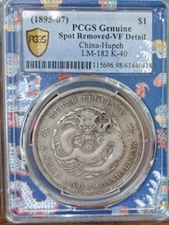 湖北光緒元寶PCGS 七錢二分