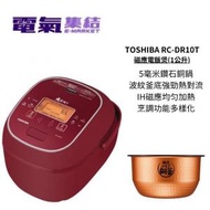東芝 - TOSHIBA 磁應電飯煲 RC-DR10T (1公升) 紅色