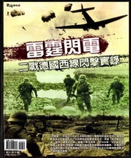 雷霆閃電 －二戰德國西線閃擊實錄