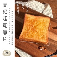 【冷凍店取-幽靈麵包】高鈣起司厚片吐司(80gx1)