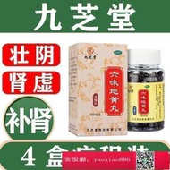 【長春連鎖】4盒裝】九芝堂六味地黃丸腎虛補腎 腎陰虧損非同仁堂六位地黃丸