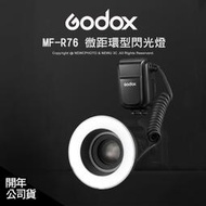 【薪創台中NOVA】Godox 神牛 MF-R76 微距環型閃光燈 有LED模擬燈 近拍 微距攝影 開年公司貨