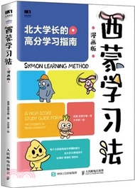西蒙學習法(漫畫版)（簡體書）