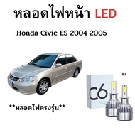 หลอดไฟหน้า LED ขั้วตรงรุ่น Honda Civic ES 2004 2005 แสงขาว 6000k มีพัดลมในตัว ราคาต่อ 1 คู่