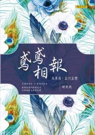 鳶鳶相報：天清淺，且行且戀（歡樂典藏版）