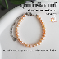 สร้อยข้อมือ มุกน้ำจืด มุกแท้ 100% ขนาด 6 มิล ปรับขนาด อะไหล่สแตนเลสแท้ ช่วยนำพาความรักและความสุข กำไ