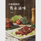 小熊媽媽的雋永滋味：宴客菜篇 (電子書) 作者：陸秀庭