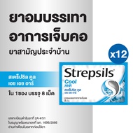 Strepsils สเตร็ปซิล ยาอม ลูกอม แก้เจ็บคอ ยาสามัญประจำบ้าน รสคูล Cool 1 ซอง บรรจุ 8 เม็ด x 12 ซอง