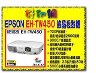 【好印網】EPSON EH-TW450/TW450/450 投影機 2500流明 免運 另租借OPTOMA投影機/布幕