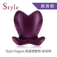 Style ELEGANT 美姿調整椅-高背款 (紫)