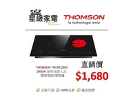THOMSON TM-BIC2800 2800W 座枱或嵌入式 雙頭電磁電陶爐