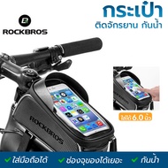 ROCKBROS กระเป๋าจักรยาน กระเป๋าใส่โทรศัพท์ทัชสกรีน Touchscreen 6.0/6.5/6.6 นิ้ว   รุ่นB-SOUL/รุ่นRockBros/รุ่น RZAHUAHU พร้อมส่ง