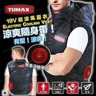 OTHER - Tumax 19V涼感空調服套裝 (背心+22,000mAh 19V尿袋+19V風扇)｜風扇背心｜風扇外套｜涼風背心